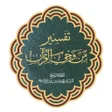 Icono de programa: من وحي القرآن