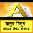 Icon des Programms: মানুষ চিনুন নামের প্রথম অ…