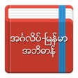 Icon des Programms: English-Myanmar Dictionar…