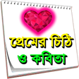 Icon des Programms: প্রেমের চিঠি ও কবিতা