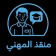 Ikona programu: منقذ المهني