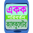 Icon of program: বাংলা একক পরিবর্তন, bangl…