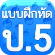 Ikona programu: แบบฝึกหัด ป5