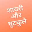 Icon des Programms: Shayari Aur Jokes शायरी औ…