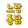 Ikona programu: 노랑통닭