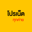 Ikona programu: โปรเน็ตทุกค่าย