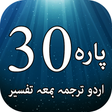 Icon des Programms: پارہ ٣٠ - اردو ترجمہ اور …