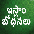 Icon des Programms: ఇస్లాం  భోధనలు - (Islamic…