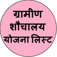 Icon of program: shauchalay yojna New list…