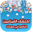 Icon of program: الفيتامينات الناقصة في جس…