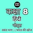 Ikona programu: 8th Class hindi book solu…