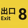 プログラムのアイコン: 8 Exit