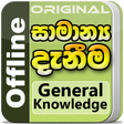 Ikona programu: General Knowledge in Sinh…