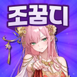 Ikona programu: 조조의 꿈: 디펜스의 서막