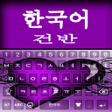 プログラムのアイコン: Korean keyboard: Korean l…