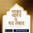 Icon des Programms: গাস্তের আদব ও ছয় নাম্বার