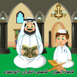 Ikona programu: القرآن الكريم المعلم - قص…