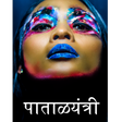 プログラムのアイコン: Marathi Story…
