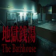 プログラムのアイコン: The Bathhouse | 地獄銭湯