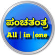 プログラムのアイコン: ಕನ್ನಡ ಪಂಚತಂತ್ರ