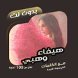 Ikona programu: اغاني هيفاء وهبي بدون نتك…