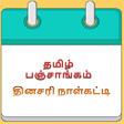 プログラムのアイコン: Tamil Daily Panchangam Ca…