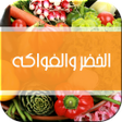 Icône du programme : عالج نفسك بالخضر والفواكه