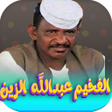 Icono de programa: اغاني عبدالله ود دار الزي…