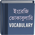 Icon des Programms: ভোকাবুলারি - Vocabulary