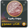 Icon of program: قراءة صوتية لمتن صحيح الب…