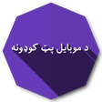 Ikona programu: د موبایل پټ کوډونه