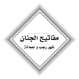 Icon des Programms: مفاتيح الجنان-شهر رجب و ا…