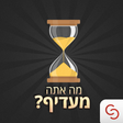 Icon of program: מה אתה מעדיף?