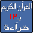 Icon of program: القرآن الكريم بـ13 قرآءة