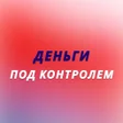 Icon des Programms: Деньги Под Контролем