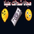 Icon of program: شداتكم علينا مجان