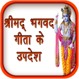 Icon of program: श्रीमद् भगवद गीता के उपदे…