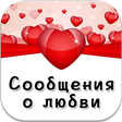 Icon of program: сообщения стихи о любви