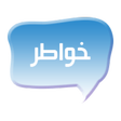 Icon of program: خواطر