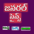 Icon of program: General Science in Telugu