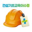 Icon des Programms: 건설안전패스