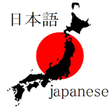 プログラムのアイコン: Japanese for the first ti…