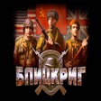 Icône du programme : Blitzkrieg