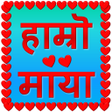 Icona del programma: हाम्रो माया  Hamro Maya -…