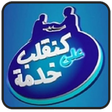 Icona del programma: Alwadifa | الوظيفة