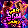 Icon des Programms: اغاني افراح ومناسبات2025ك…