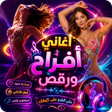 Ikona programu: اغاني افراح ومناسبات2025ك…