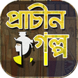 Icon des Programms: প্রাচীন গল্পগুচ্ছ~ইতিহাসে…