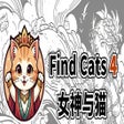 Icon des Programms: Find Cats 4 女神与猫