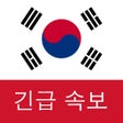 Icona del programma: 한국 속보 : 최신 지역 뉴스 및 속보